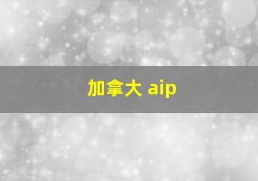 加拿大 aip